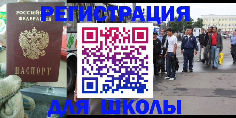 регистрация для школы в Котельниково